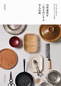 楽天AJIMURA-SHOP【中古】 台所道具を一生ものにする手入れ術 作り手25人に教わる、使い込んでいくことの魅力