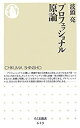 【中古】 プロフェッショナル原論 (ちくま新書)