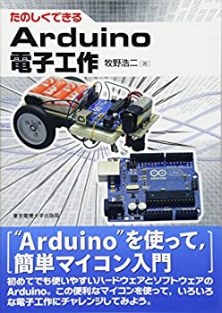 【中古】 たのしくできるArduino電子工作