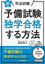 【中古】 新 司法試験予備試験に独学合格する方法