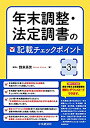  年末調整・法定調書の記載チェックポイント(令和3年分)