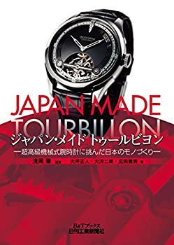 [Used] Japan-Made Tourbillon - Japanese Craftsmanship Challenging the Ultra-Luxury Mechanical Watch (B&T Books)