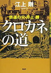 【中古】 クロカネの道 鉄道の父・井上勝