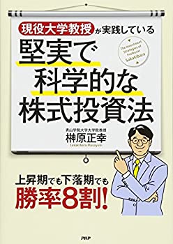 Rakuten - 【中古】 現役大学教授が実践している堅実で科学的な株式投資法 上昇期でも下落期でも勝率8割!