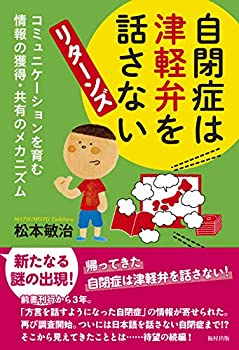 【中古】 自閉症は津軽弁を話さない リターンズ コミュニケーションを育む情報の獲得・共有のメカニズム