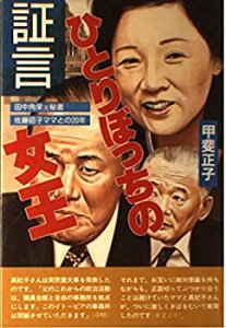 【中古】 証言ひとりぼっちの女王—田中角栄元秘書 佐藤昭子ママとの20年