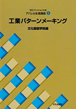 【中古】 アパレル生産講座〈5〉 工業パターンメーキング (文化ファッション大系)