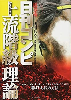 【中古】 馬券術 日刊コンピ上流階級理論