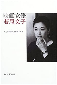 【中古】 映画女優 若尾文子