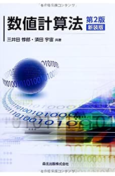 【中古】 数値計算法(第2版 新装版)