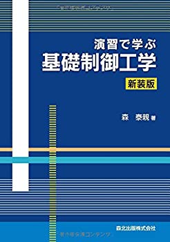 【中古】 演習で学ぶ基礎制御工学