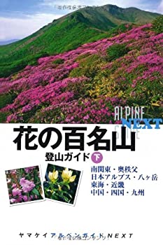 【中古】 花の百名山登山ガイド 下 (ヤマケイアルペンガイドNEXT)