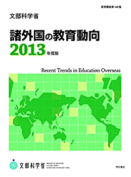 Reissue Books - 【中古】 諸外国の教育動向2013年度版 (教育調査)