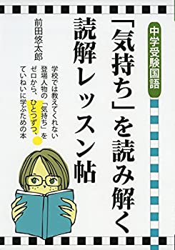 【中古】 中学受験国語 「気持ち」を読み解く読解レッスン帖 (Yell books)