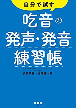乐天商城 - 【中古】 自分で試す吃音の発声・発音練習帳