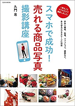 【中古】 スマホで成功! 売れる商品写真撮影講座 (玄光社MOOK)