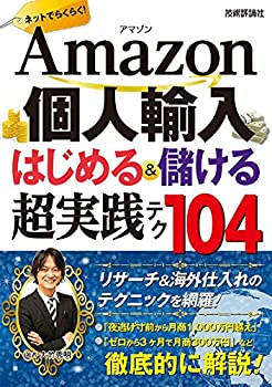 【中古】 Amazon個人輸入 はじめる＆儲ける 超実践テク 104