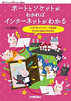 【中古】 ポートとソケットがわかればインターネットがわかる TCP IP・ネットワーク技術を学びたいあな..