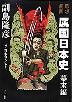 【中古】 思想劇画 属国日本史 幕末編
