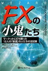 【中古】 FXの小鬼たち—マーケットに打ち勝った12人の「普通」の人たちの全記録 (ウィザードブックシリーズ)