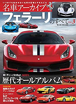 【中古】 フェラーリのすべて VOL.3 (名車アーカイブ モーターファン別冊)