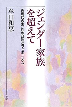  ジェンダー家族を超えて—近現代の生 性の政治とフェミニズム