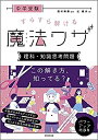 【中古】 中学受験 すらすら解ける魔法ワザ 理科 知識思考問題 (西村則康先生の本)