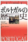 【中古】 ポルトガルの歴史 (ケンブリッジ世界各国史シリーズ)