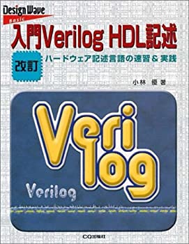 【中古】 入門Verilog HDL記述—ハードウェア記述言語の速習&実践 (Design Wave Basic)