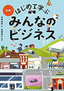【中古】 図解 はじめて学ぶ みんなのビジネス