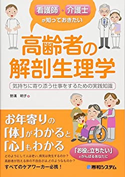 Pocketbooks - 【中古】 看護師・介護士が知っておきたい高齢者の解剖生理学