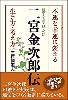 【中古】 親子で学びたい二宮金次郎伝 (不運を幸運に変える生き方・考え方)