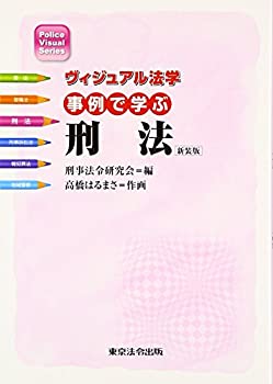  事例で学ぶ刑法—ヴィジュアル法学 (Police Visual Series)