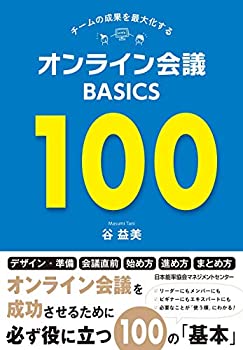 Rakuten - 【中古】 チームの成果を最大化する オンライン会議BASICS100