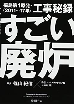 Rakuten - 【中古】 すごい廃炉 福島第1原発・工事秘録 2011~17年