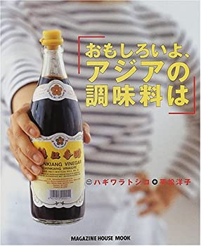 楽天AJIMURA-SHOP【中古】 おもしろいよ、アジアの調味料は （Magazine House mook）