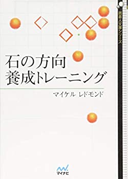 【中古】 石の方向 養成トレーニング (囲碁人文庫シリーズ)