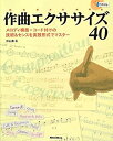 【中古】 作曲エクササイズ40 メロディ構築 コード付けの技術 センスを実践形式でマスター