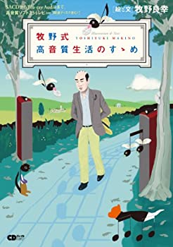 【中古】 牧野式高音質生活のすゝめ ~SACDからBlu-ray Audioまで高音質ソフト234レビュー (CDジャーナルムック) ajimura4861-12595785 AJIMURA-SHOP パッケージ画像