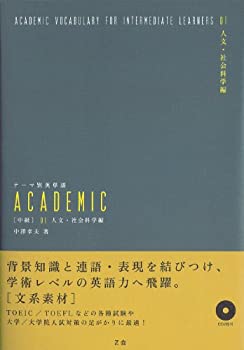[중고] 테마별 영어 단어 ACADEMIC [중급] 01 인문·사회 과학편