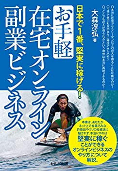 Pocketbooks - 【中古】 日本で1番、堅実に稼げる! お手軽在宅オンライン副業ビジネス