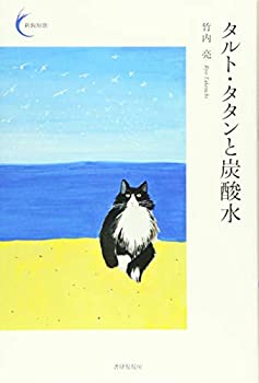 【中古】 タルト・タタンと炭酸水 (新鋭短歌シリーズ)