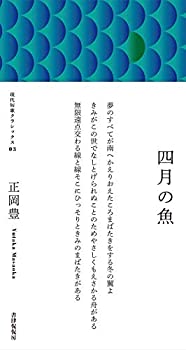 【中古】 四月の魚 (現代短歌クラシックス03)