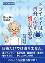 【中古】 ドライアイは自分で治す努力で治る