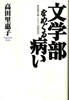 【中古】 文学部をめぐる病い 教養主義 ナチス 旧制高校