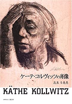 【中古】 ケーテ・コルヴィッツの肖像