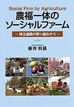 【中古】 農福一体のソーシャルファーム ?埼玉福興の取り組みから?