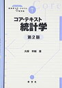 【中古】 コア・テキスト統計学 (ライブラリ経済学コア・テキスト&最先端)(3)