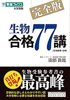 樂天商城 - 【中古】 生物合格77講【完全版】 (東進ブックス 大学受験)