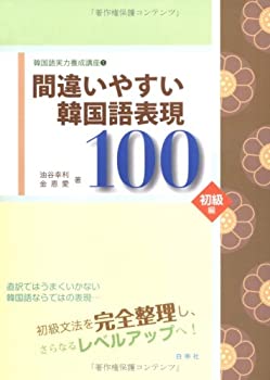 【中古】 韓国語実力養成講座〈1〉間違いやすい韓国語表現100 初級編 (韓国語実力養成講座 1)